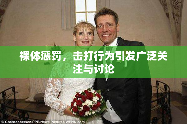 裸体惩罚，击打行为引发广泛关注与讨论