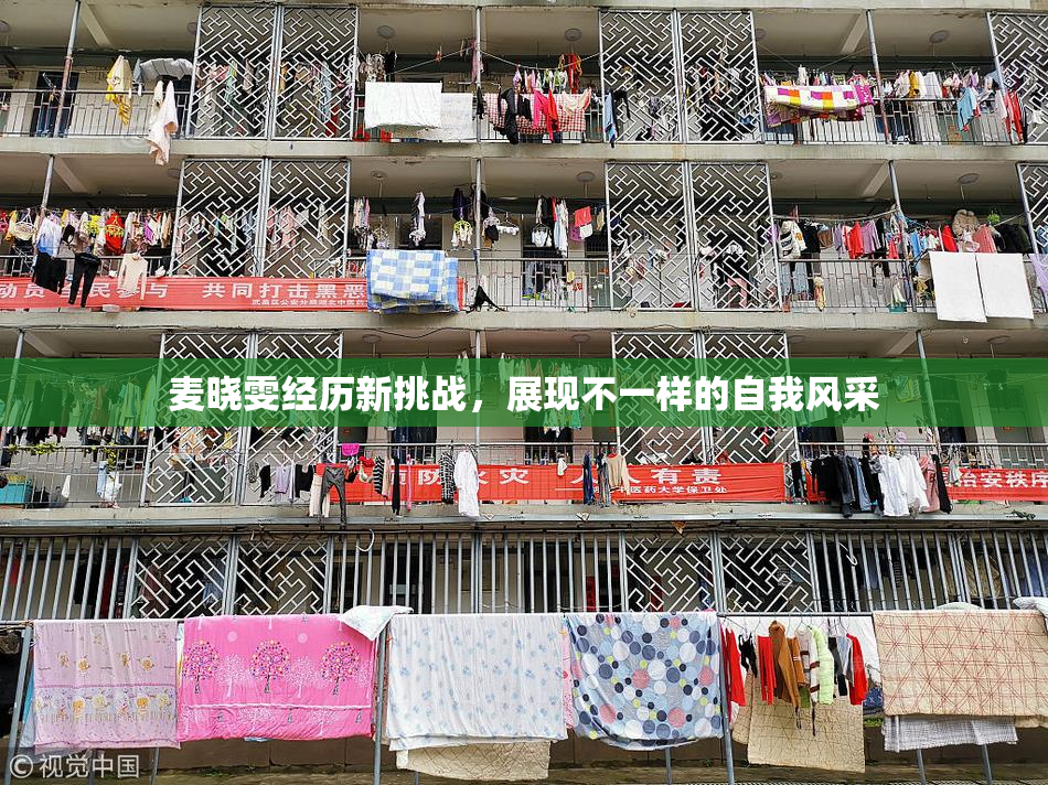 麦晓雯经历新挑战，展现不一样的自我风采