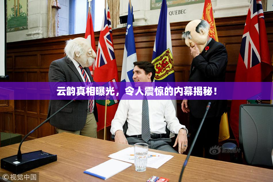 云韵真相曝光，令人震惊的内幕揭秘！
