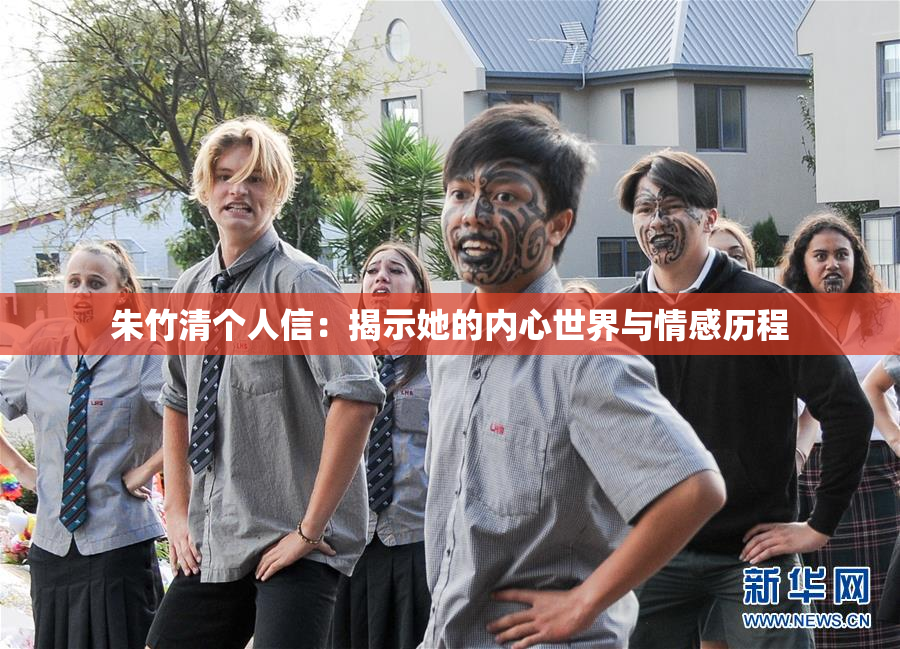 朱竹清个人信：揭示她的内心世界与情感历程