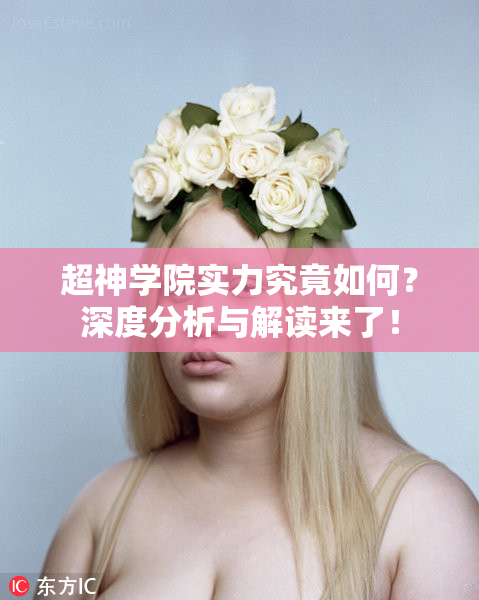 超神学院实力究竟如何？深度分析与解读来了！