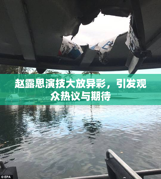 赵露思演技大放异彩，引发观众热议与期待