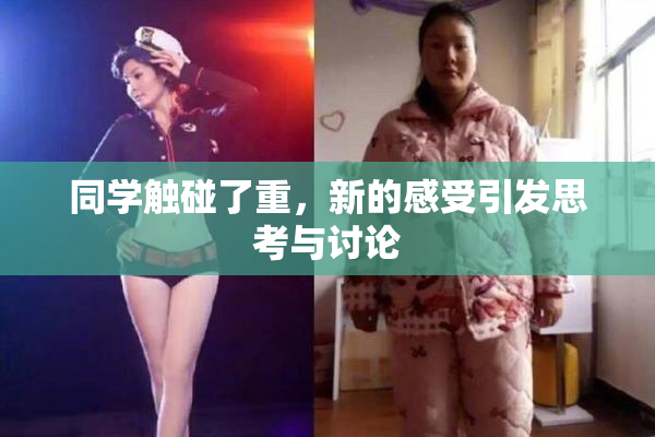 同学触碰了重，新的感受引发思考与讨论