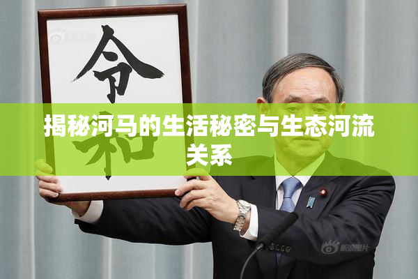 揭秘河马的生活秘密与生态河流关系