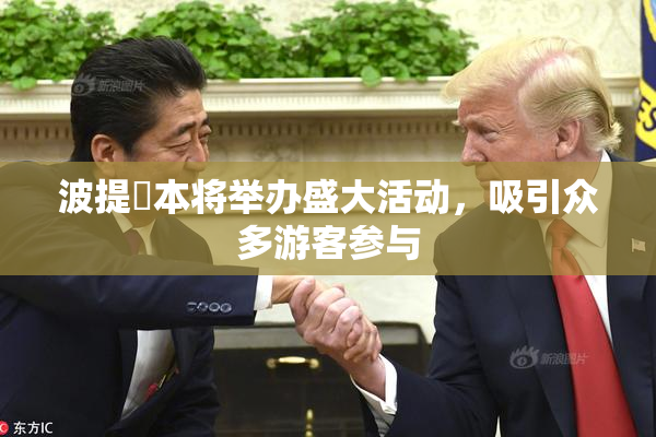 波提歐本将举办盛大活动，吸引众多游客参与