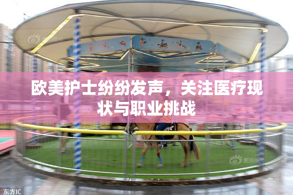 欧美护士纷纷发声，关注医疗现状与职业挑战