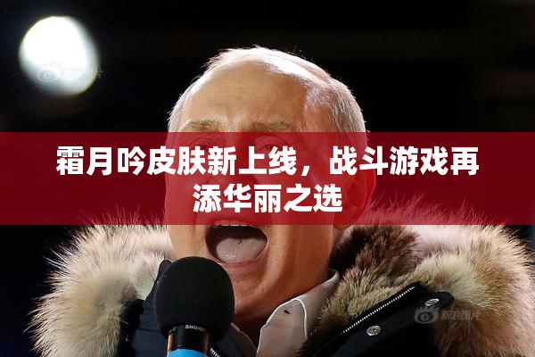 霜月吟皮肤新上线，战斗游戏再添华丽之选