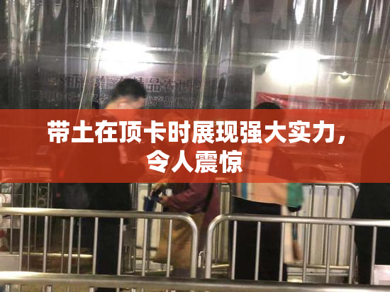 带土在顶卡时展现强大实力，令人震惊