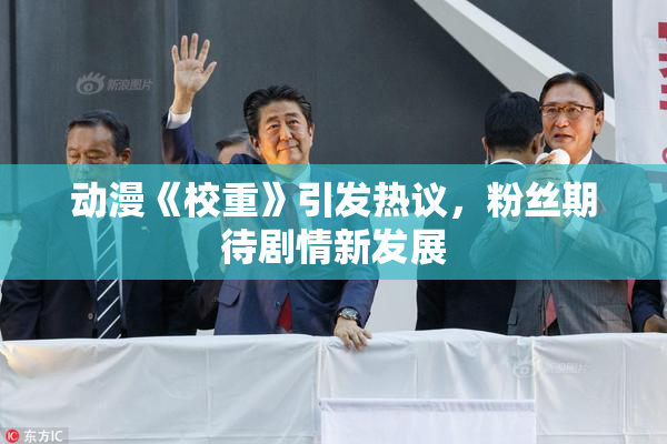 动漫《校重》引发热议，粉丝期待剧情新发展