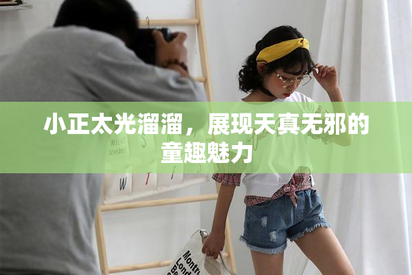 小正太光溜溜，展现天真无邪的童趣魅力