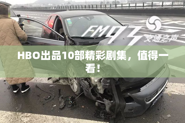 HBO出品10部精彩剧集，值得一看！