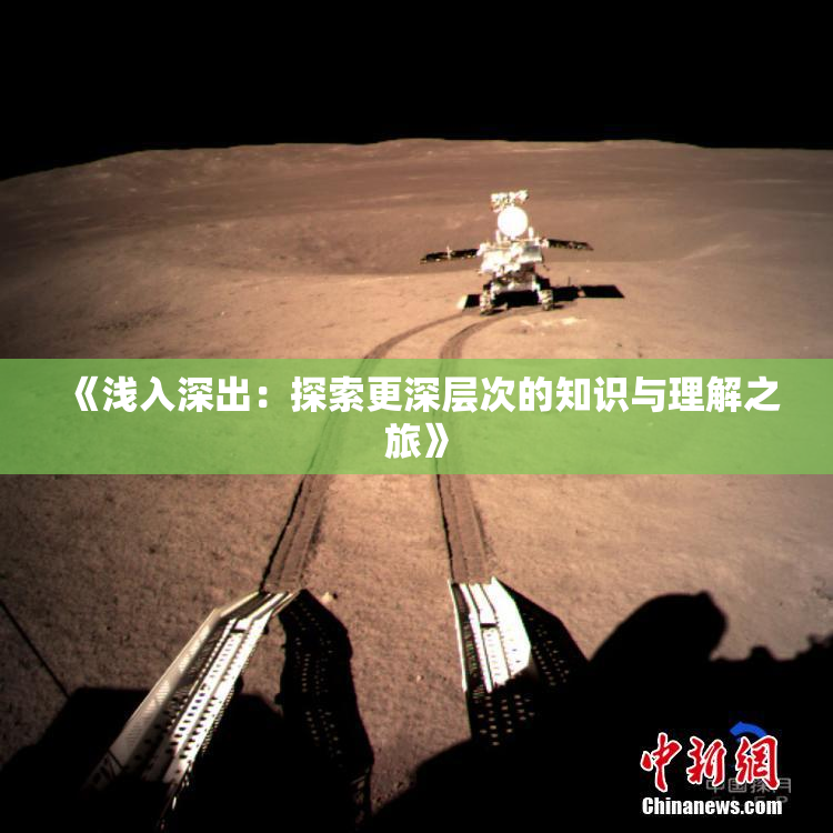 《浅入深出：探索更深层次的知识与理解之旅》