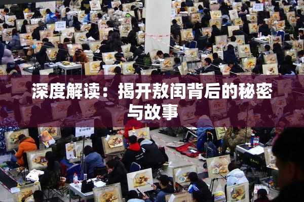 深度解读：揭开敖闰背后的秘密与故事