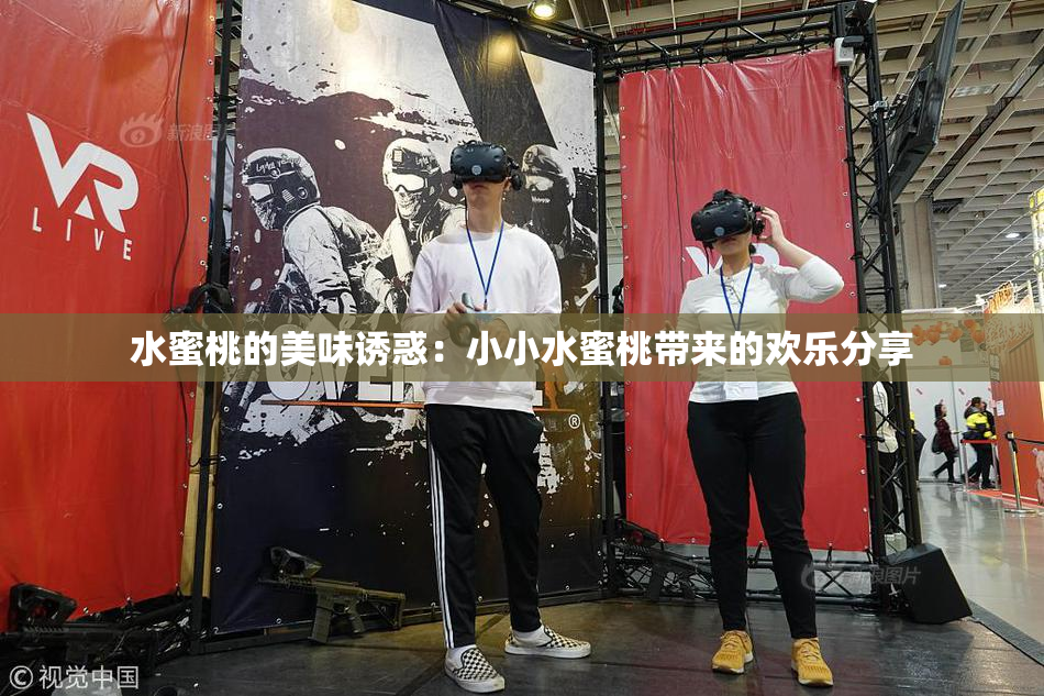 水蜜桃的美味诱惑：小小水蜜桃带来的欢乐分享