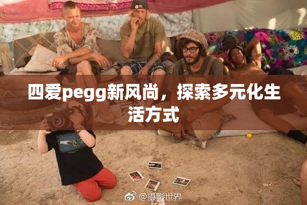 四爱pegg新风尚，探索多元化生活方式