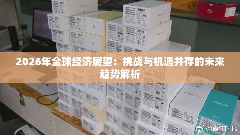 2026年全球经济展望：挑战与机遇并存的未来趋势解析