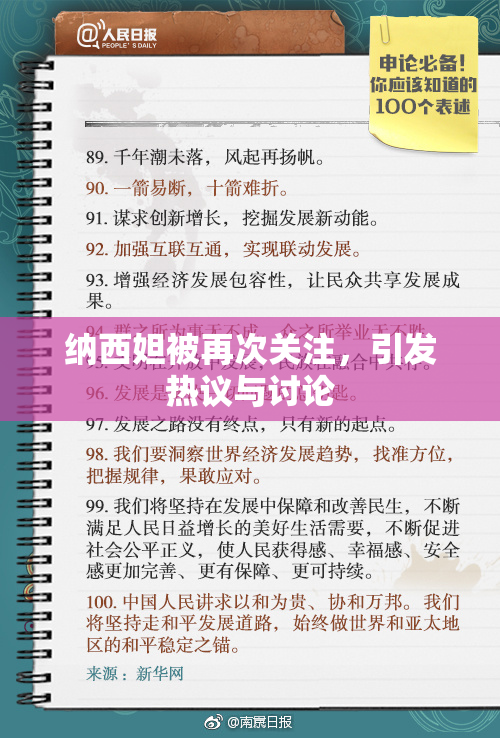 纳西妲被再次关注，引发热议与讨论