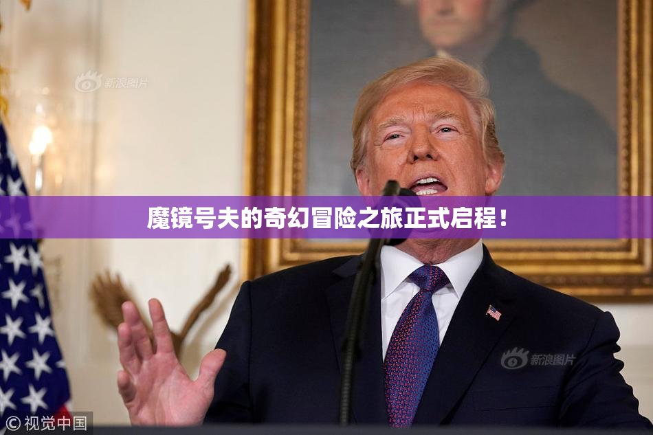 魔镜号夫的奇幻冒险之旅正式启程！