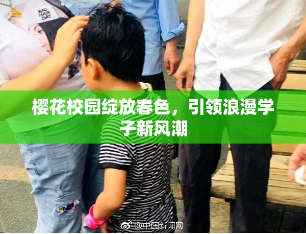 樱花校园绽放春色，引领浪漫学子新风潮