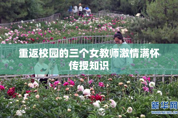 重返校园的三个女教师激情满怀传授知识