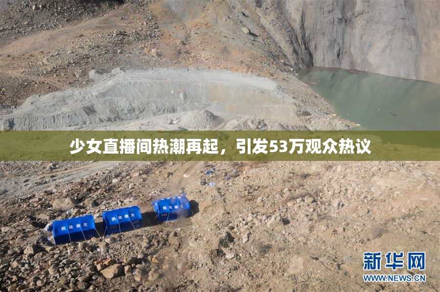 少女直播间热潮再起，引发53万观众热议