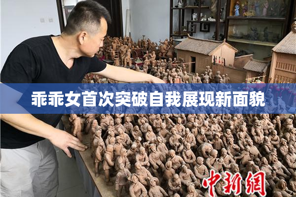 乖乖女首次突破自我展现新面貌