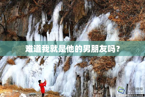 难道我就是他的男朋友吗？