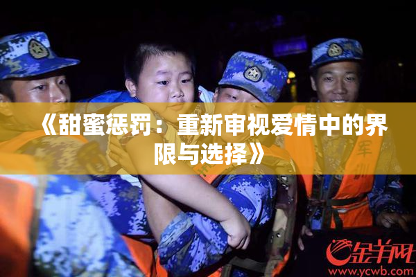 《甜蜜惩罚：重新审视爱情中的界限与选择》