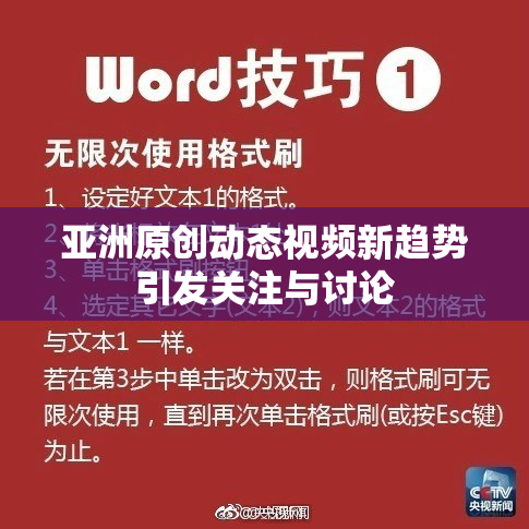 亚洲原创动态视频新趋势引发关注与讨论