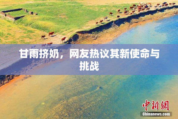 甘雨挤奶，网友热议其新使命与挑战
