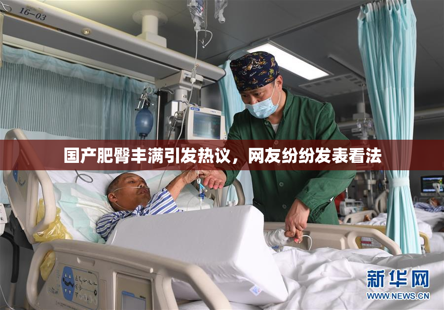 国产肥臀丰满引发热议，网友纷纷发表看法