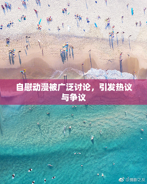 自慰动漫被广泛讨论，引发热议与争议