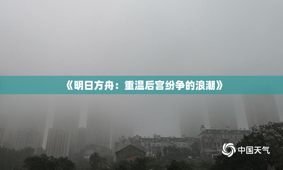《明日方舟：重温后宫纷争的浪潮》