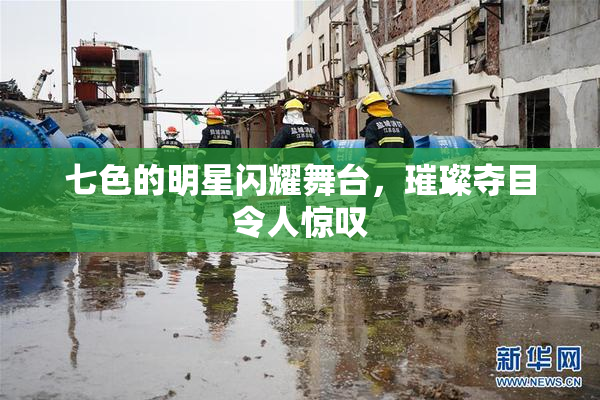 七色的明星闪耀舞台，璀璨夺目令人惊叹