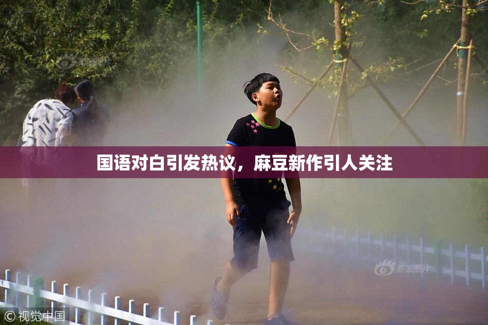 国语对白引发热议，麻豆新作引人关注