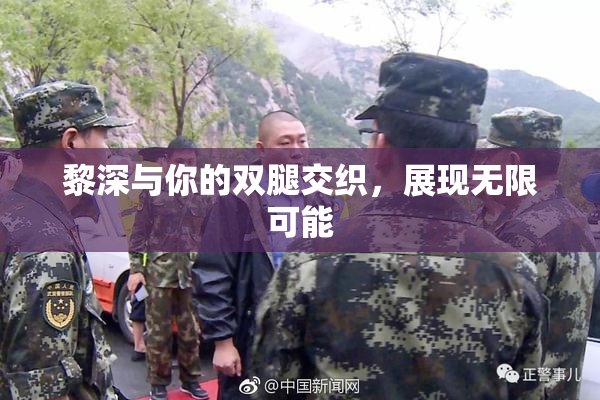 黎深与你的双腿交织，展现无限可能