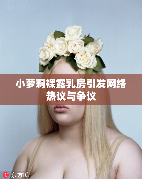 小萝莉裸露乳房引发网络热议与争议