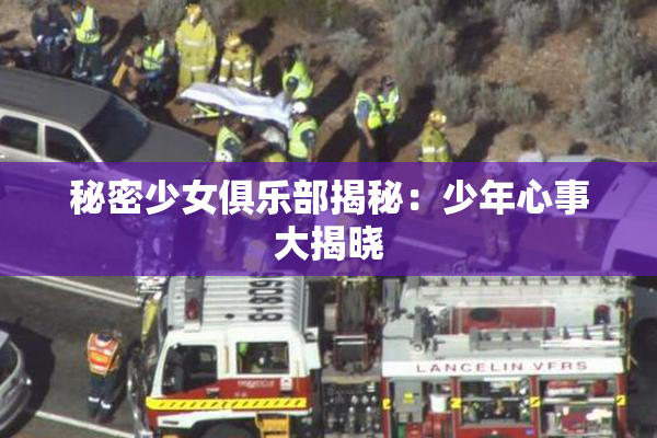 秘密少女俱乐部揭秘：少年心事大揭晓