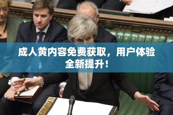 成人黄内容免费获取，用户体验全新提升！