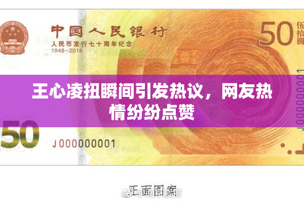 王心凌扭瞬间引发热议，网友热情纷纷点赞