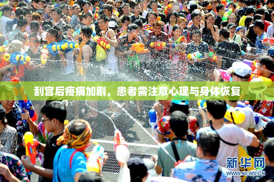 刮宫后疼痛加剧，患者需注意心理与身体恢复