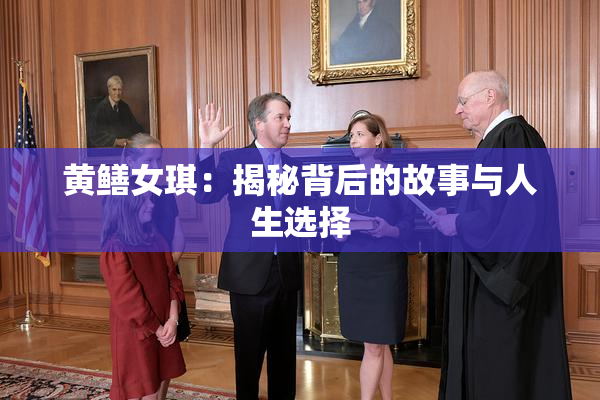 黄鳝女琪：揭秘背后的故事与人生选择