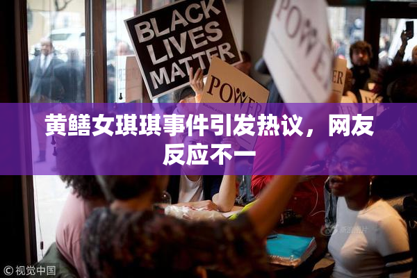 黄鳝女琪琪事件引发热议，网友反应不一