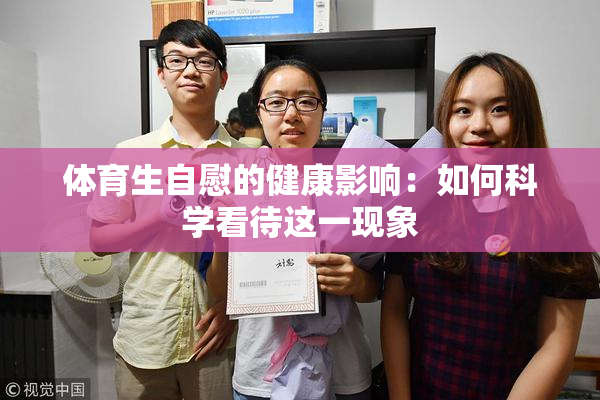 体育生自慰的健康影响：如何科学看待这一现象