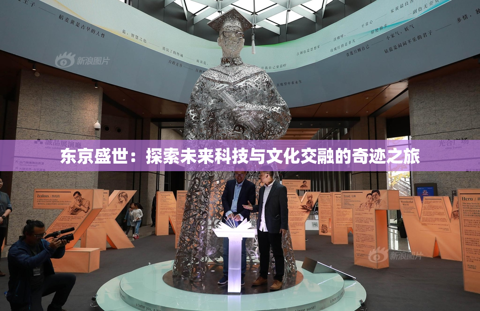 东京盛世：探索未来科技与文化交融的奇迹之旅