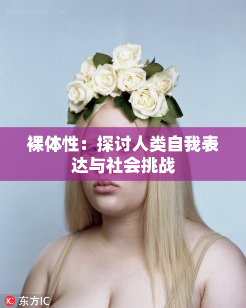 裸体性：探讨人类自我表达与社会挑战