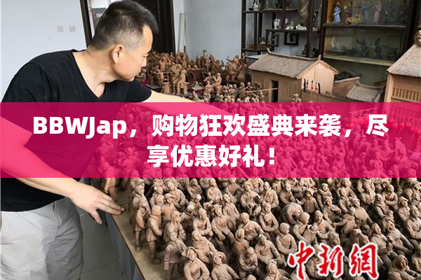 BBWJap，购物狂欢盛典来袭，尽享优惠好礼！