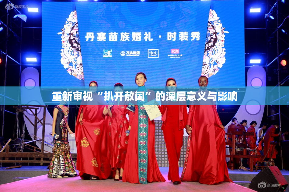 重新审视“扒开敖闰”的深层意义与影响