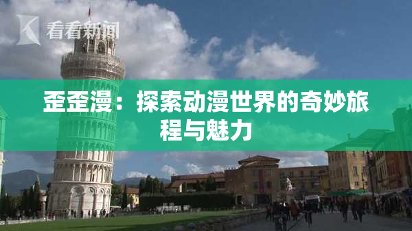 歪歪漫：探索动漫世界的奇妙旅程与魅力