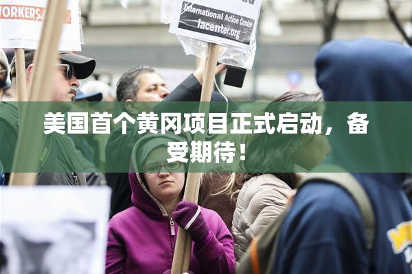 美国首个黄冈项目正式启动，备受期待！